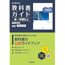 高校 教科書ガイド 第一学習社版 改訂 物理基礎(物基183-901) | 文研